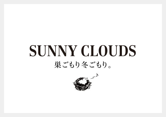 SUNNY CLOUDS　巣ごもり冬ごもり。